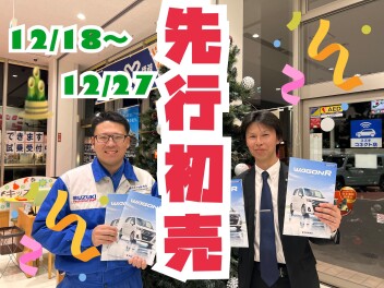 今年最後！！「先行初売りフェア」１２月１８日（木）～２７日（土）まで！！NEWワゴンRもお買い得に！！！